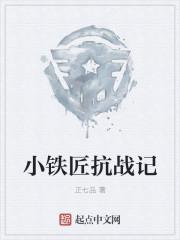 小铁匠之歌