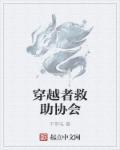 穿越者自救指南最新章节