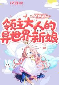 领主大人的异世界新娘动漫