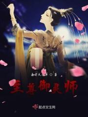 至尊御灵师全文免费
