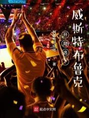 开局选下维斯布鲁克