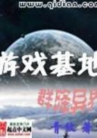 游戏基地群降异界 青攸