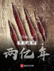 苟在史前两亿年最新章节更新列表