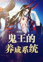 鬼王养成记动漫