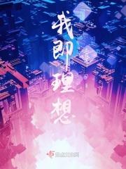 我的理想即兴发挥