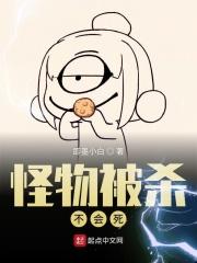 怪物被杀不会死吗