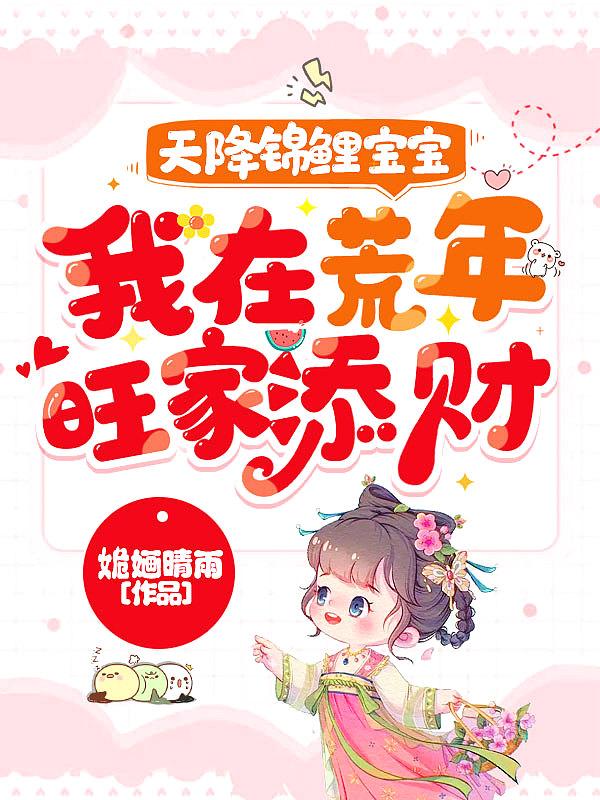 团宠福宝三岁啦