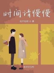 时间请你慢些走作文600字