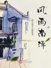 风雨南洋建国路笔趣阁