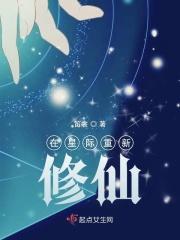 我在星际修仙暴富了全文