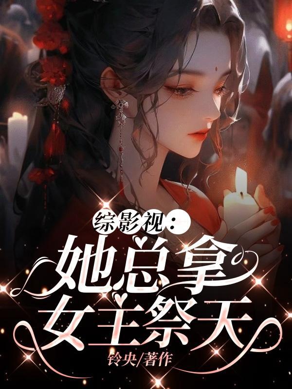 综影视女主晋江
