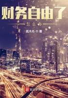 财务自由了怎么办 孤木舟