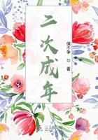 有没有人成年后二次发育的