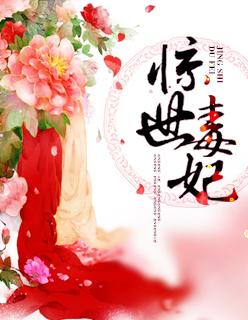 惊世毒妃轻狂大小姐