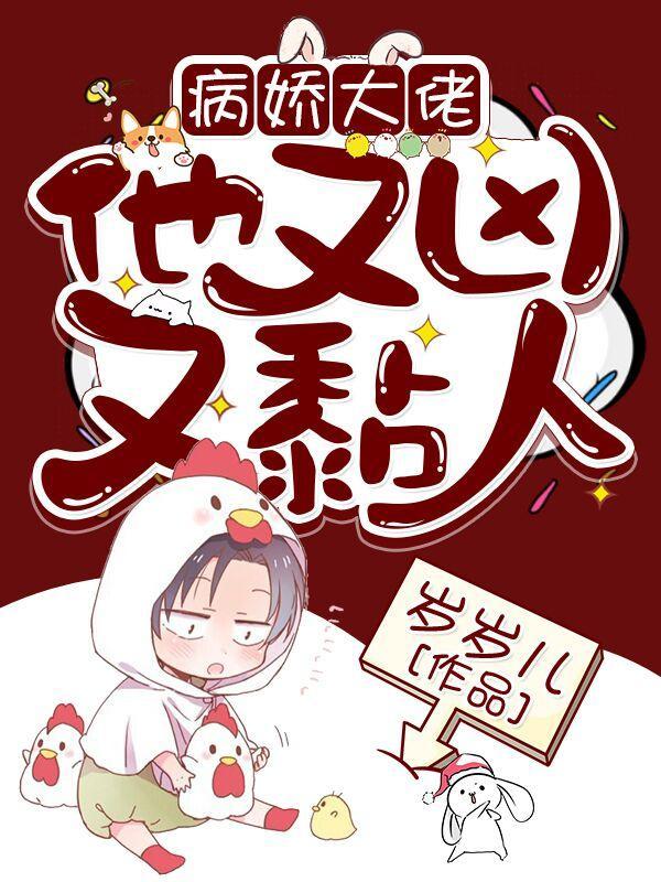 快穿病娇大佬他好粘人 岁岁儿