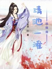 一池清水是什么意思