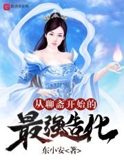 从聊斋开始的最强造化 东小安