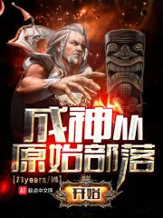 成神从原始部落开始的主要内容
