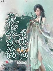 狐仙大佬攻略我txt