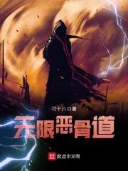 无限恶骨道 刁十八