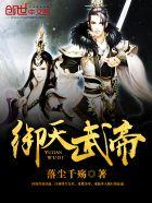 御天武帝几个女主
