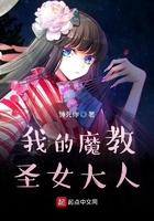 我的魔教圣女大人 短剧免费观看