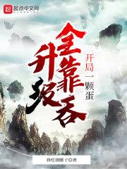 开局一颗蛋的游戏叫什么