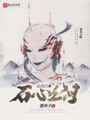 山海经石者山
