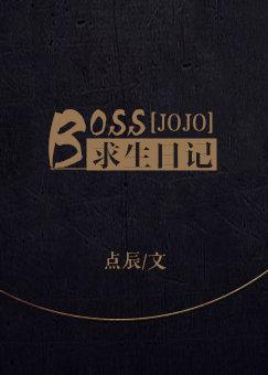 jojoboss求生日记