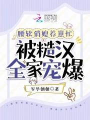 腰软俏媳养崽忙被糙汉全家宠爆天