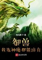 御兽我连神魔都能培育!目录