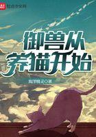 御兽从养猫开始 海洋精灵