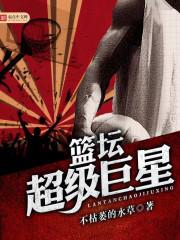 篮球超级巨星有哪些