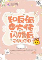 和反派大佬分手是什么体验