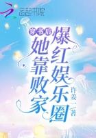 穿书后她靠败家爆红娱乐圈笔趣阁