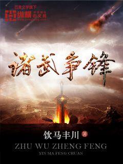 诸侯争霸秒懂百科