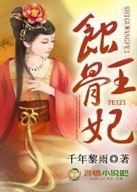 蚀骨弃妃