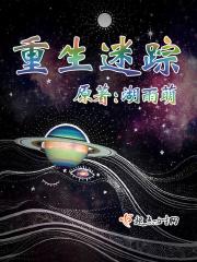 重生之迷路