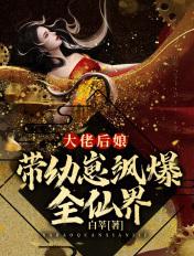 大佬娘亲她带崽飒爆全皇朝