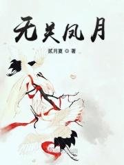 无关风月出自哪里