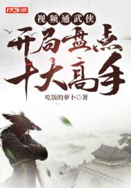 武侠视频 开局盘点十大修仙武学