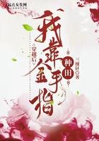 穿越后我靠种田成团宠