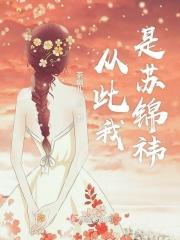 从此我是苏锦祎 茶幽儿