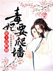 毒妃要爬墙邪王追断腿大神