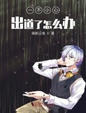 一不小心出道了怎么办笔趣阁