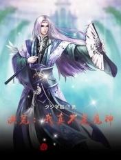 洪荒时神掌控时空无量