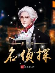 我不是名侦探在线观看