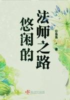 悠闲的法师之路TXT