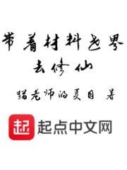 带着修真界仙子们天下无敌完本神站