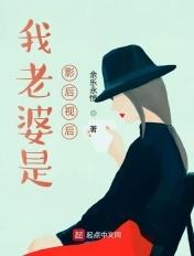 我老婆明明是影后